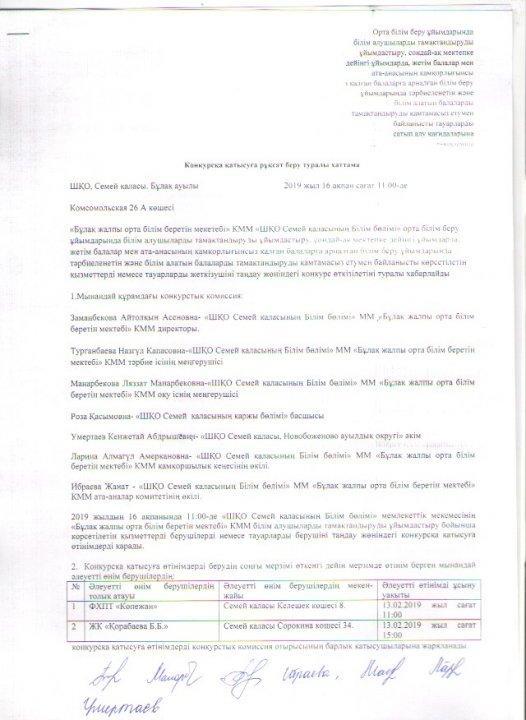 конкурсқа қатысуға рұқсат беру туралы хаттама