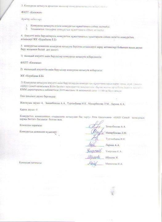 конкурсқа қатысуға рұқсат беру туралы хаттама