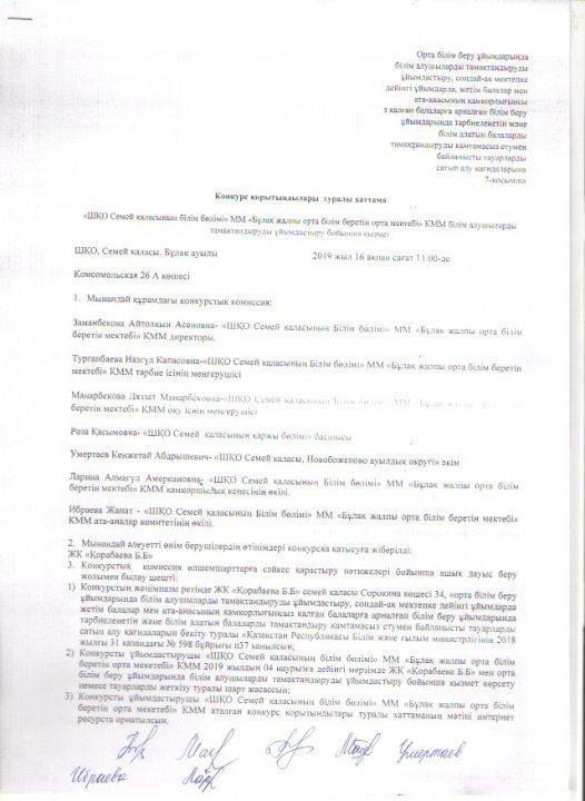 Конкурс қорытындылары туралы хаттама
