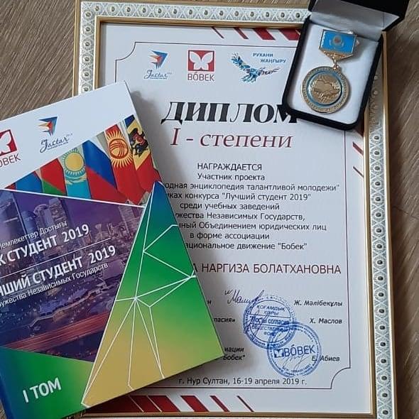 " Үздік студент ТМД - 2019" марапатын иемденді.