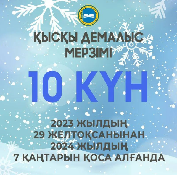 ❄️ҚАЗАҚСТАНДЫҚ ОҚУШЫЛАР ҚЫСҚЫ ДЕМАЛЫСЫ