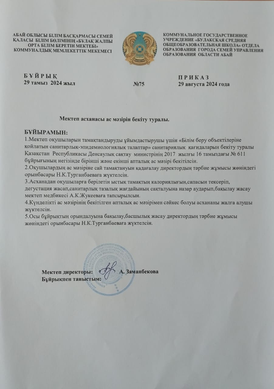 Мектеп асханасының ас мәзірін бекіту туралы бұйрық