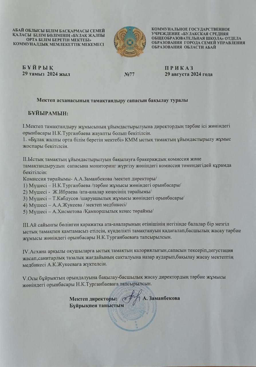 Мектеп асханасының тамақтандыру сапасын бақылу