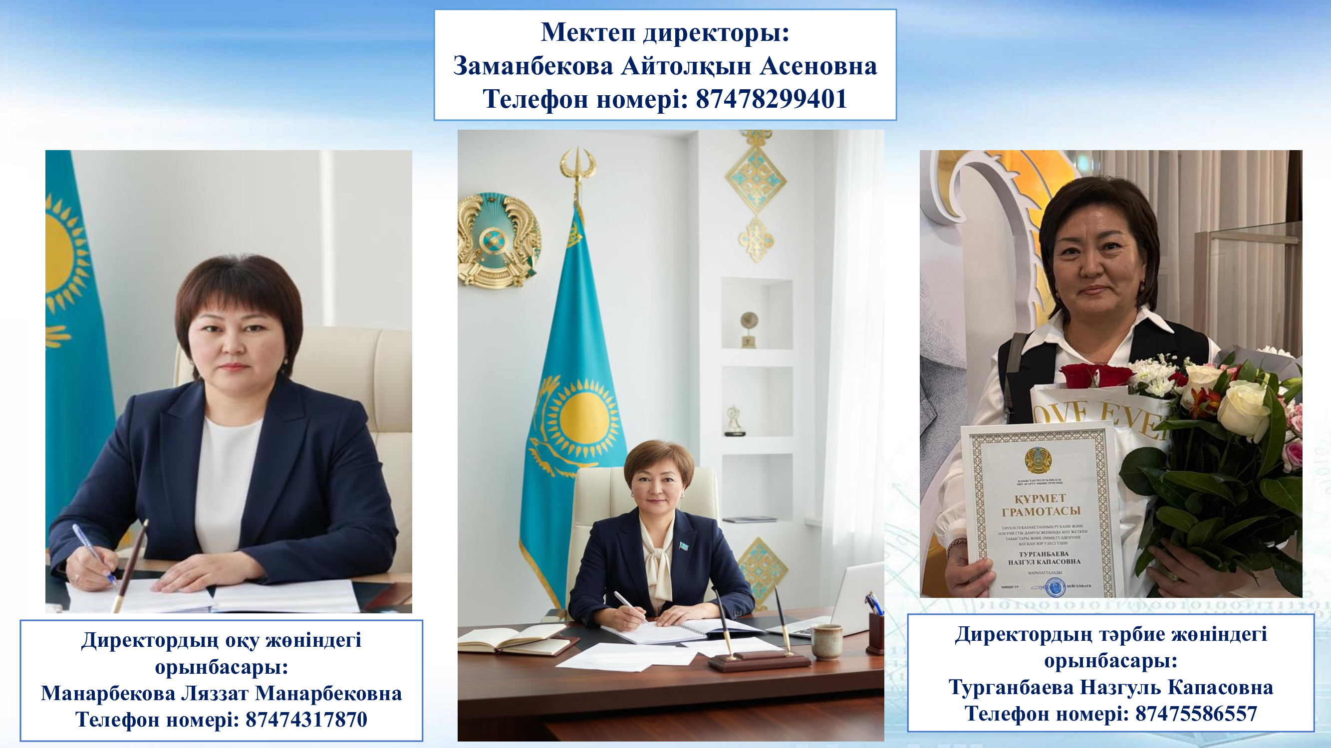 Мектеп әкімшілігінің телефон нөмірлері