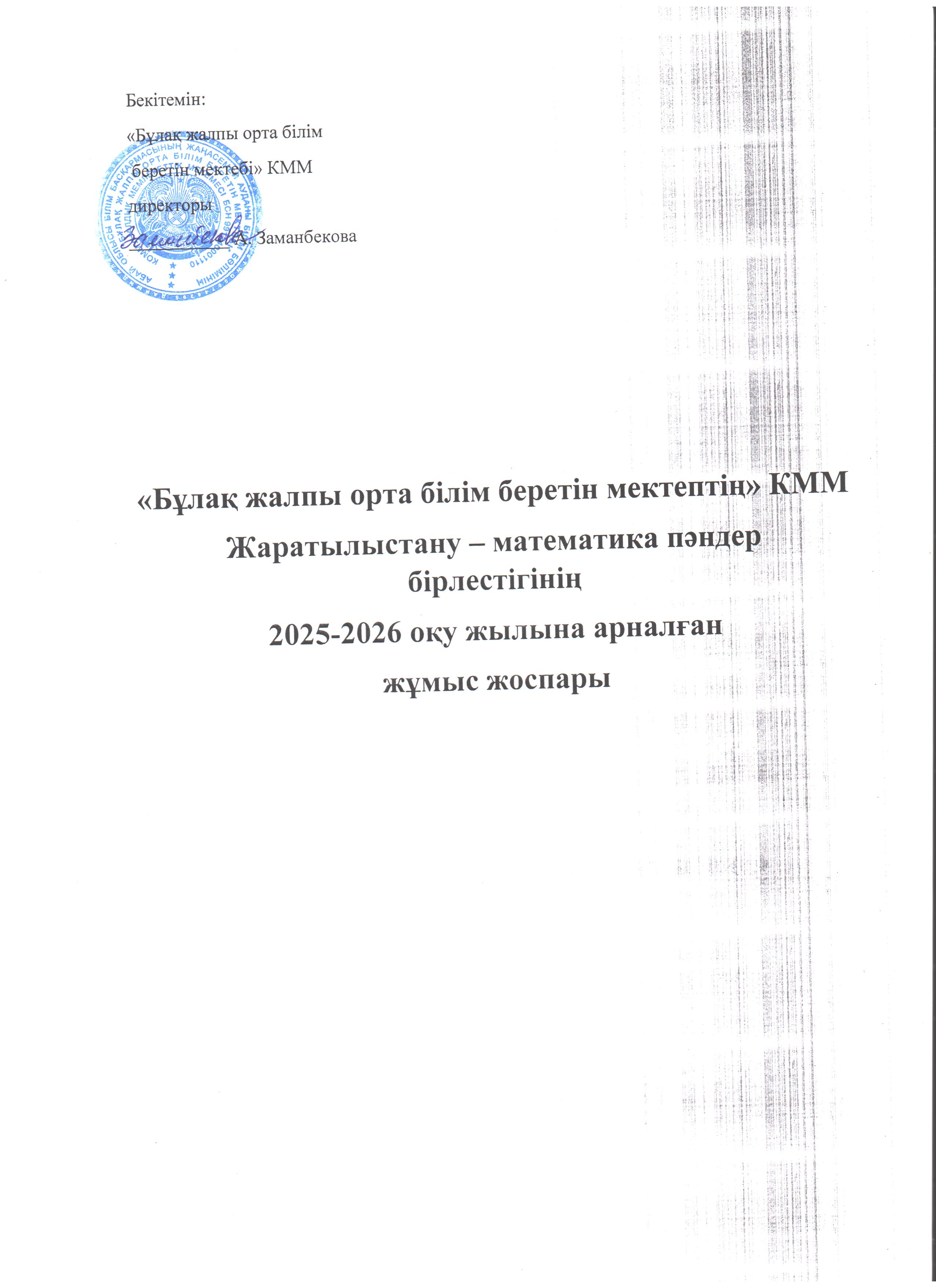 Жаратылыстану - математика пәндер бірлестігінің 2025-2026 оқу жылының жұмыс жоспары