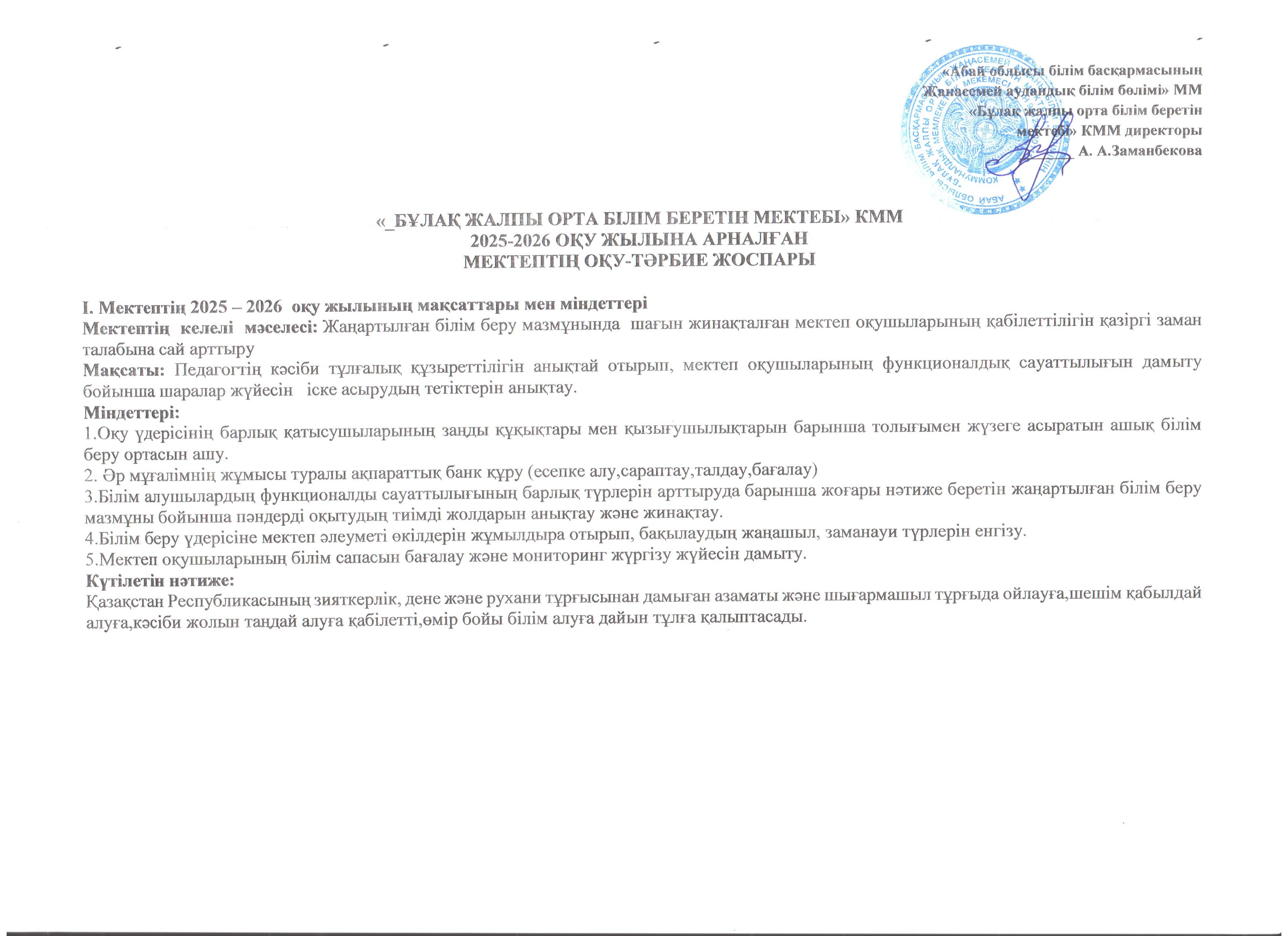 2025-2026 оқу жылының оқу-тәрбие жоспары