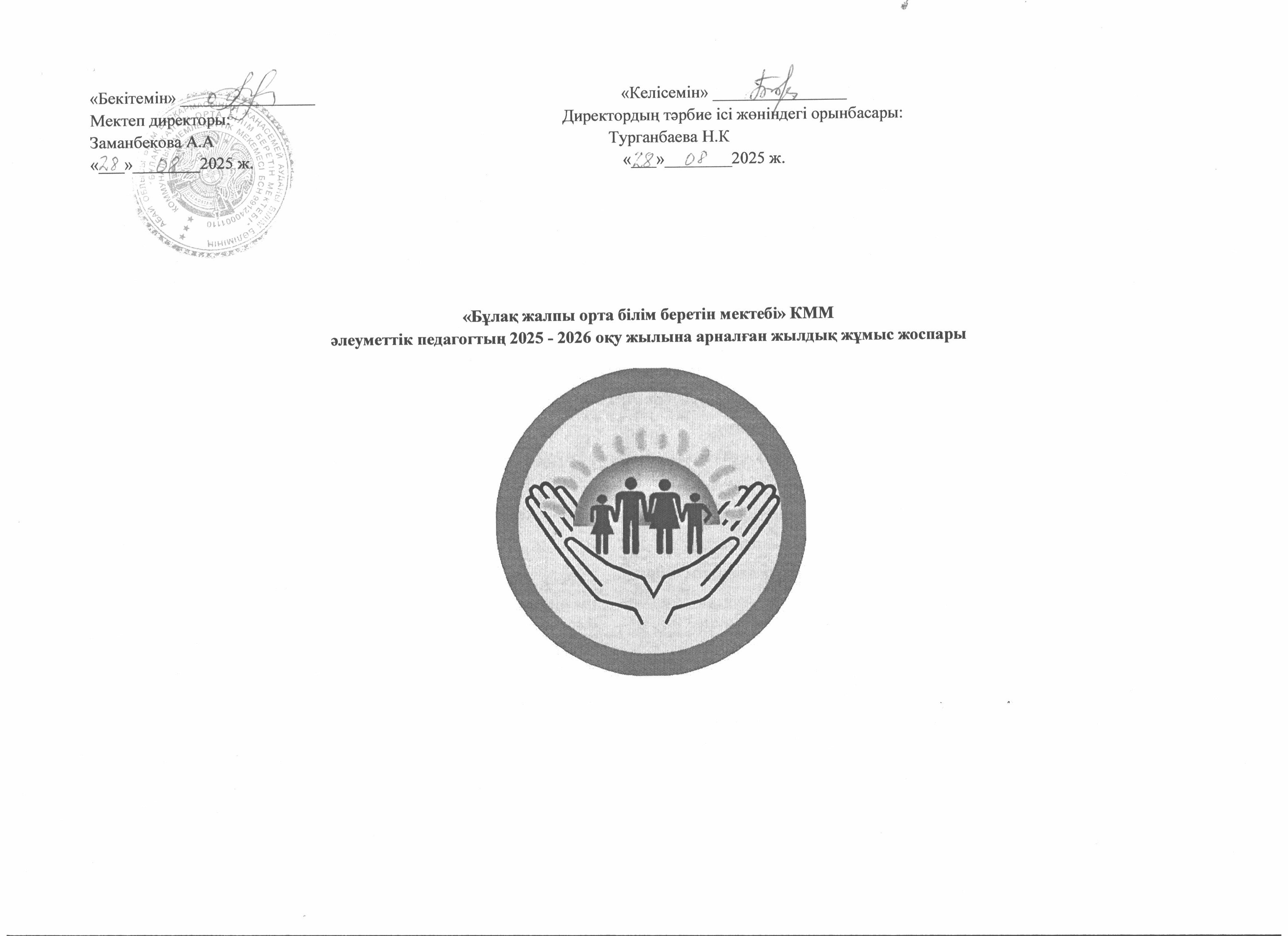 Әлеуметтік педагогтың 2025-2026 оқу жылына арналған жылдық жоспары