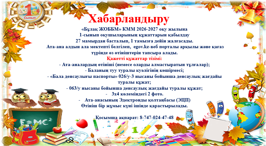 1-сыныпқа қабылдау