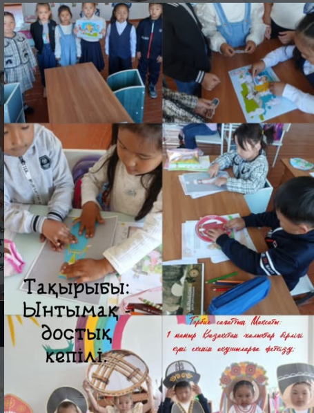 Тәрбие сағат тақырыбы: Ынтымақ - достық кепілі.